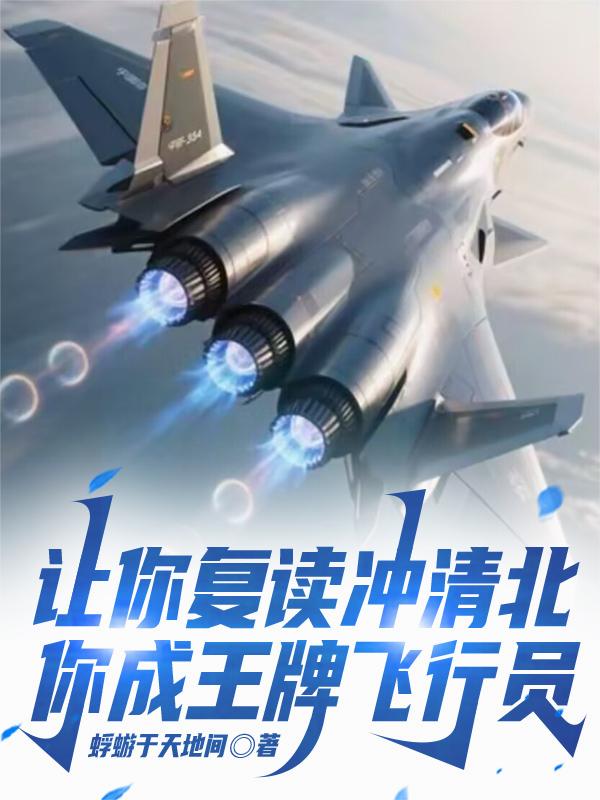 讓你復讀沖清北你成王牌飛行員